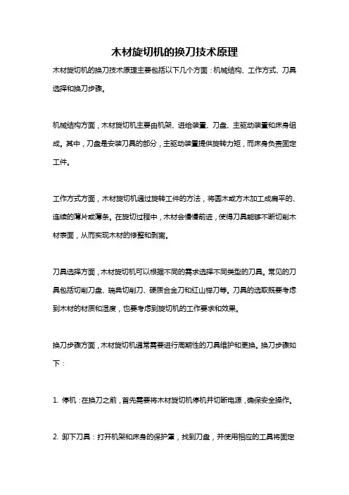木材旋切机的换刀技术原理