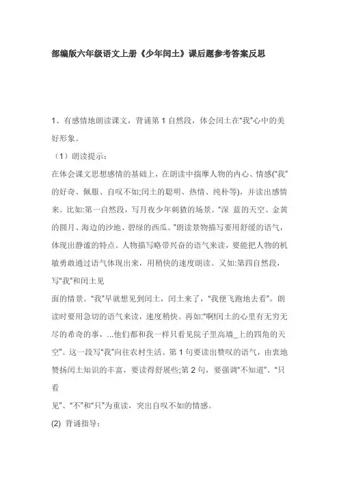 部编版六年级语文上册《少年闰土》课后题参考答案反思