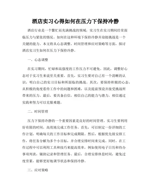 酒店实习心得如何在压力下保持冷静
