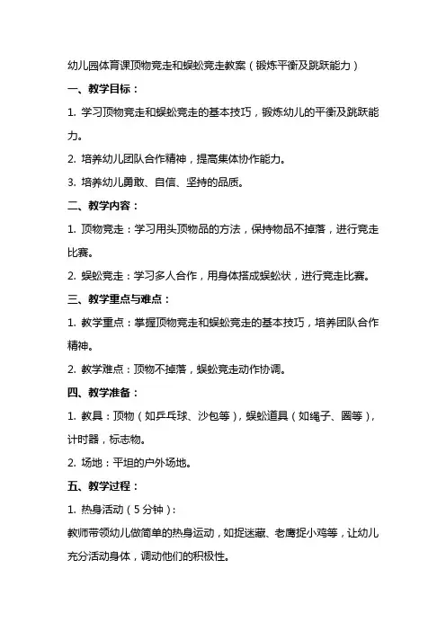 幼儿园体育课顶物竞走和蜈蚣竞走教案(锻炼平衡及跳跃能力)