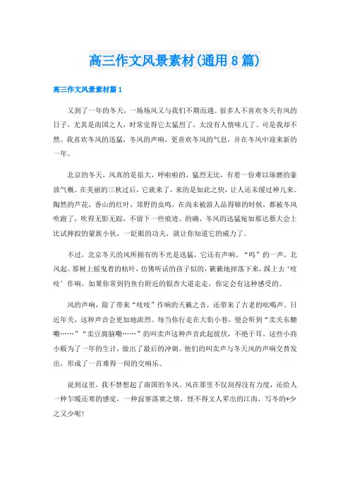 高三作文风景素材(通用8篇)