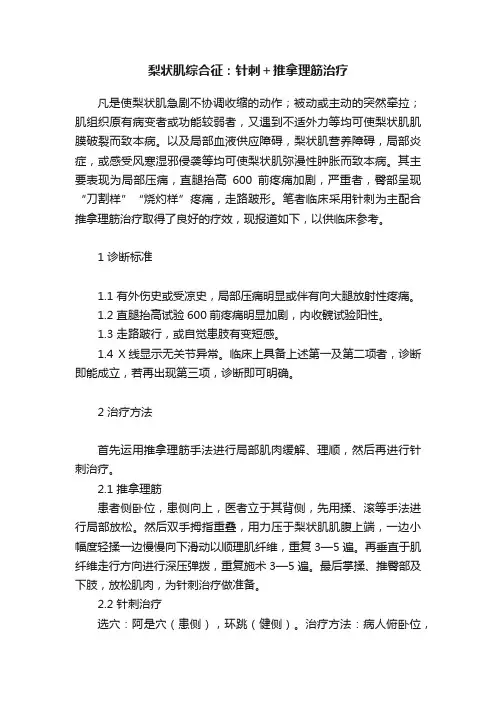 梨状肌综合征：针刺＋推拿理筋治疗