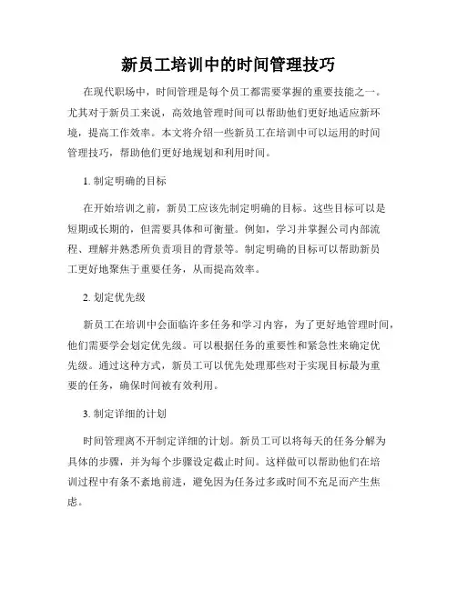 新员工培训中的时间管理技巧