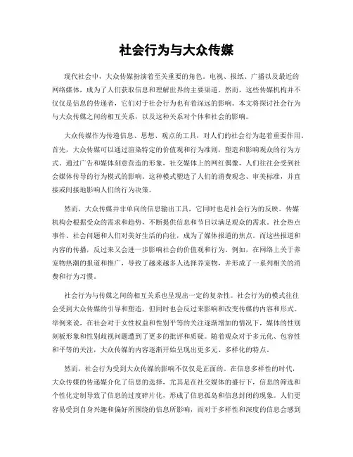 社会行为与大众传媒