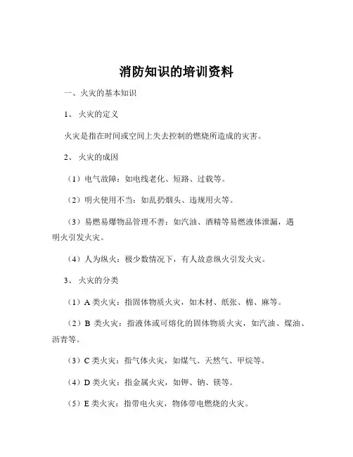 消防知识的培训资料