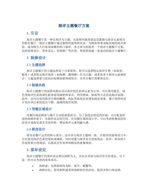 海洋主题餐厅方案