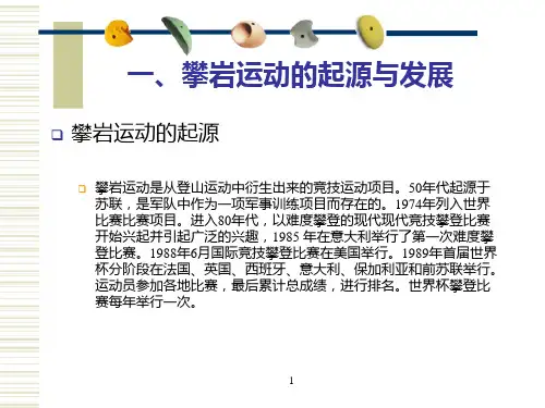 攀岩运动欣赏基础知识ppt课件
