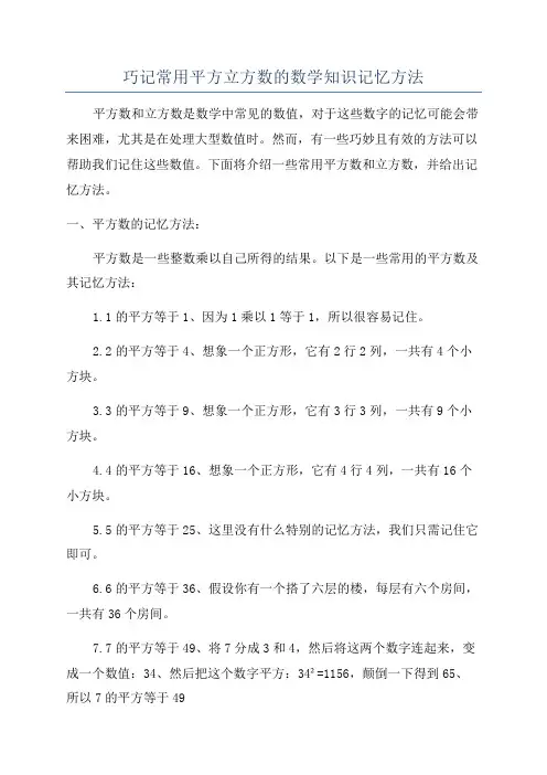巧记常用平方立方数的数学知识记忆方法