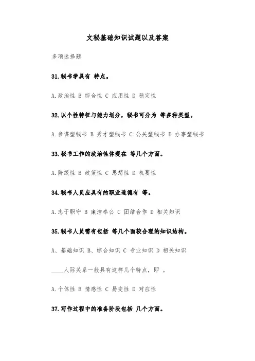 文秘基础知识试题以及答案(四篇)