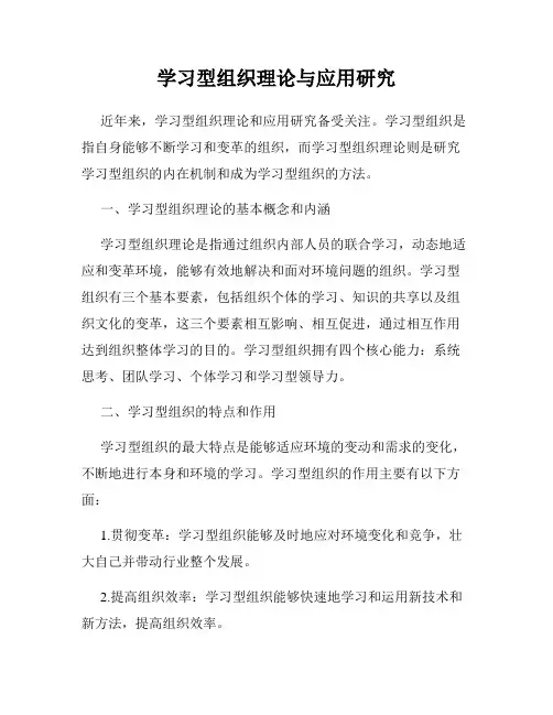 学习型组织理论与应用研究