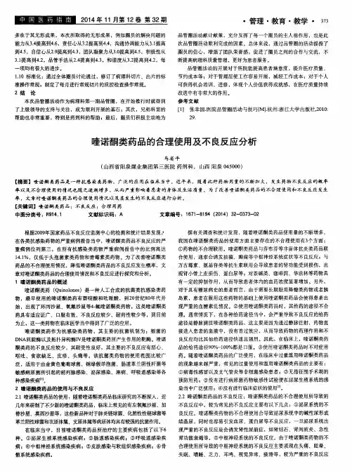 喹诺酮类药品的合理使用及不良反应分析
