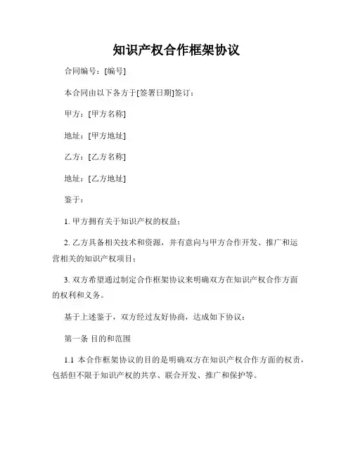 知识产权合作框架协议