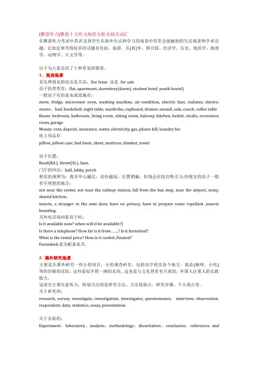 [雅思听力]雅思十大听力场景分析及相关词汇