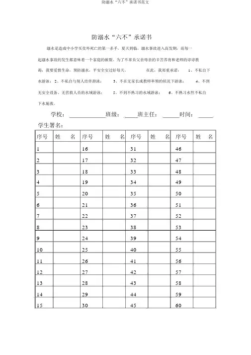 防溺水“六不”承诺书范文