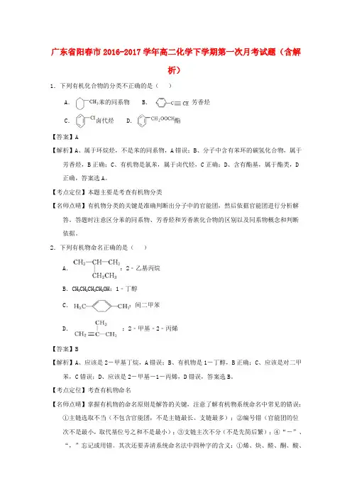 广东省阳春市2016-2017学年高二化学下学期第一次月考试题解析版