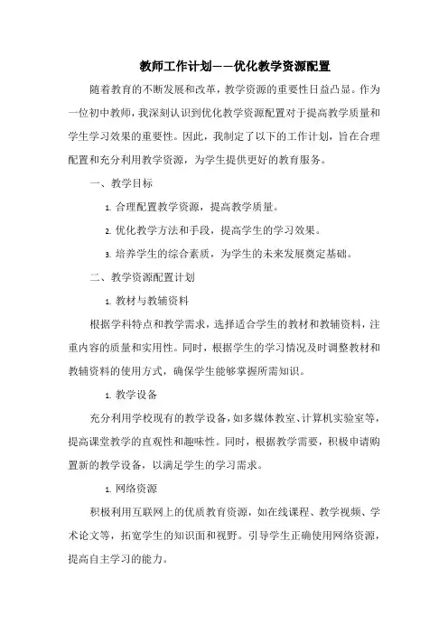 教师工作计划——优化教学资源配置