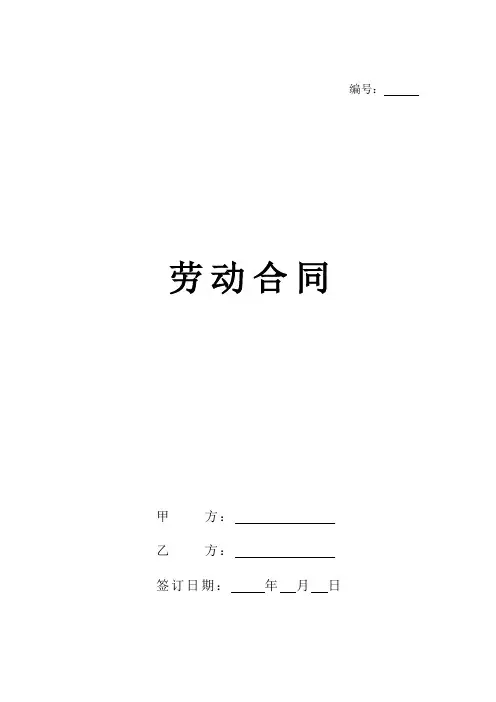 劳动合同【规避风险,有利于用人单位版本】
