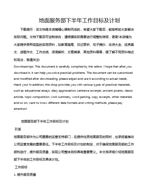 地面服务部下半年工作目标及计划