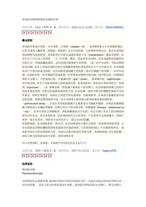 真体腔动物和假体腔动物的区别