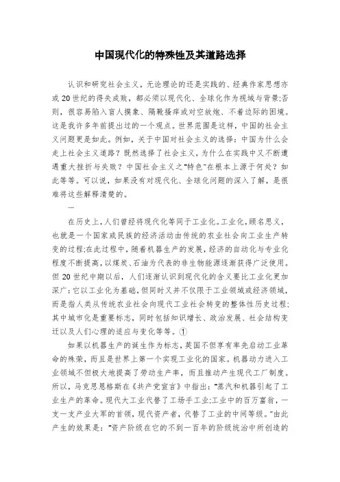 中国现代化的特殊性及其道路选择