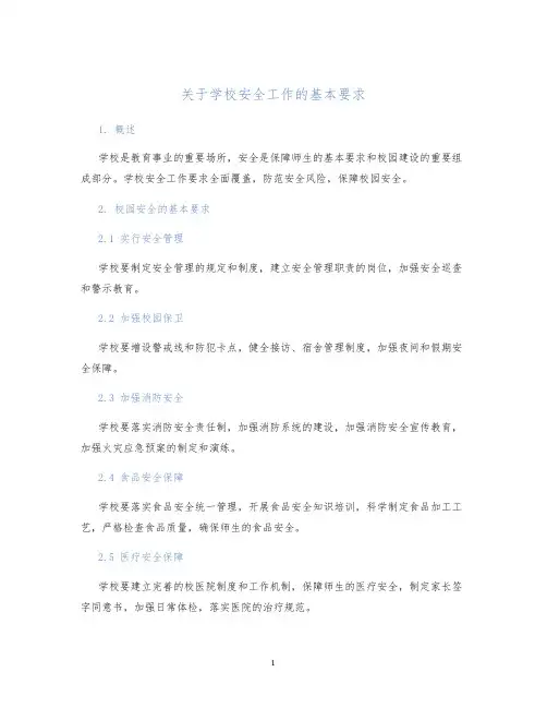 关于学校安全工作的基本要求