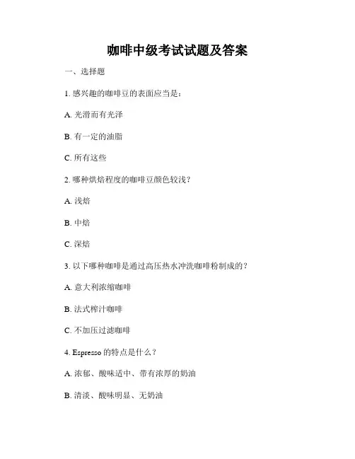 咖啡中级考试试题及答案