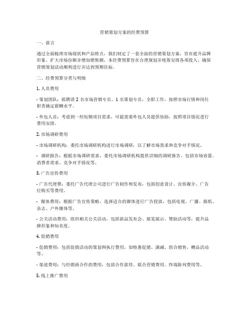 营销策划方案的经费预算