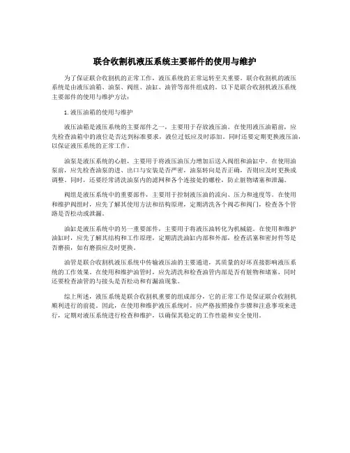 联合收割机液压系统主要部件的使用与维护