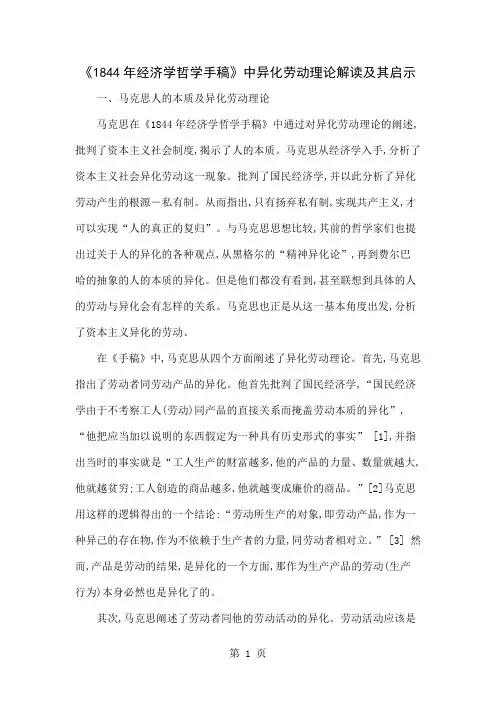 《1844年经济学哲学手稿》中异化劳动理论解读及其启示共5页word资料