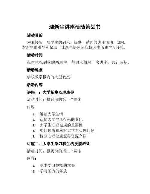 迎新生讲座活动策划书与迎校庆校园心理健康卫士评选活动策划方案范本