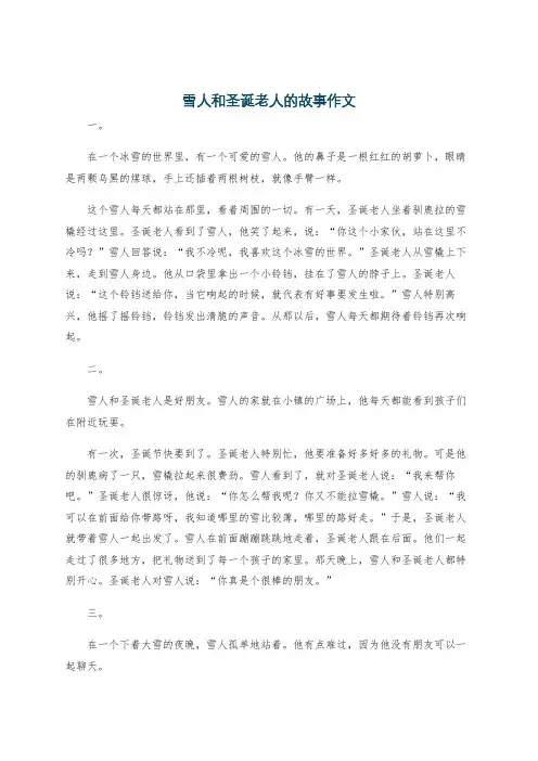 雪人和圣诞老人的故事作文