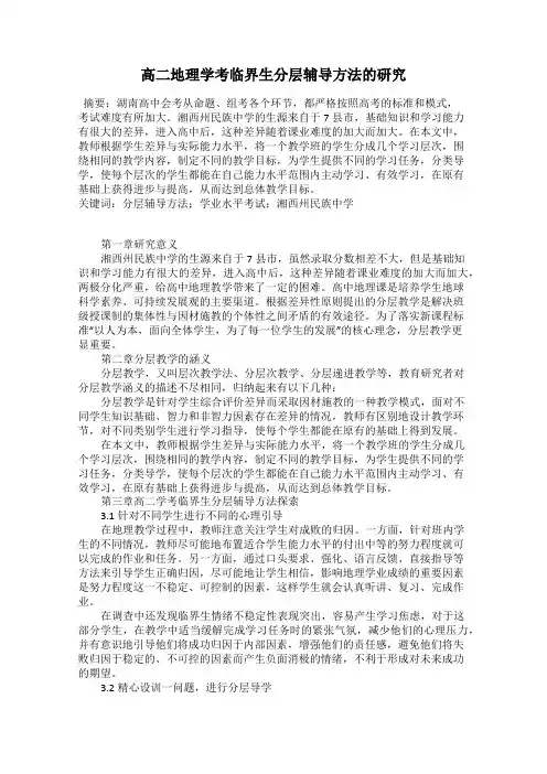 高二地理学考临界生分层辅导方法的研究