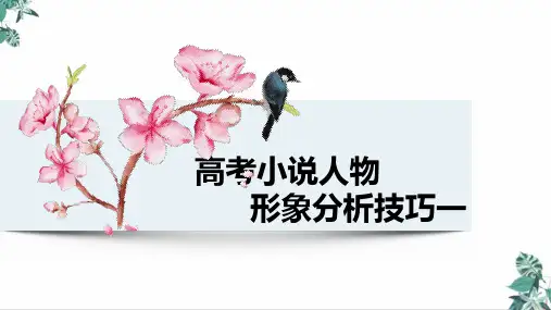 高考小说人物形象分析技巧一PPT获奖课件