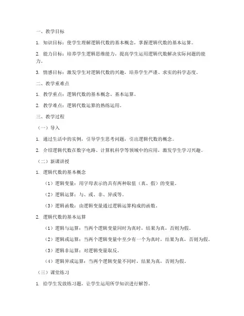 逻辑代数说课教案模板范文