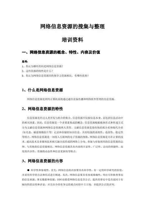 网络信息资源的搜集与整理培训资料