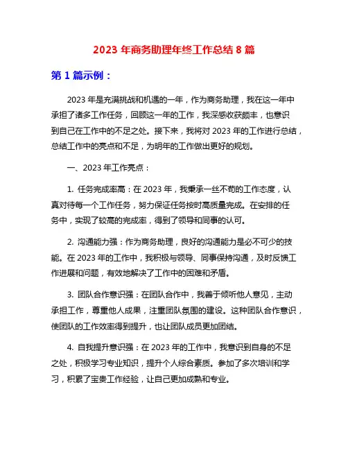2023年商务助理年终工作总结8篇