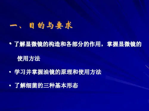 实验一、普通光学显微镜的使用及细菌形态的观察