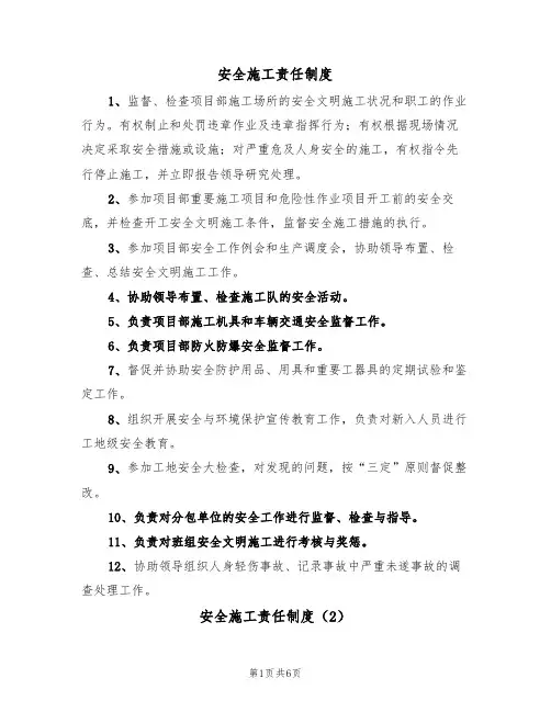 安全施工责任制度(5篇)