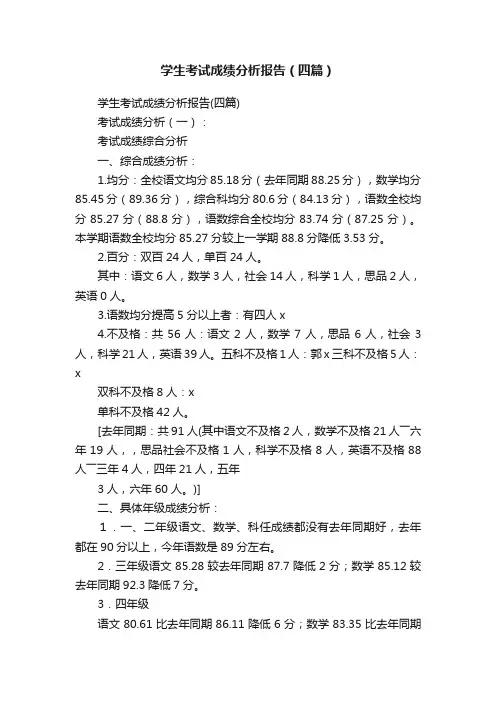 学生考试成绩分析报告（四篇）