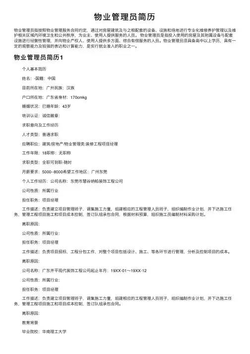 物业管理员简历