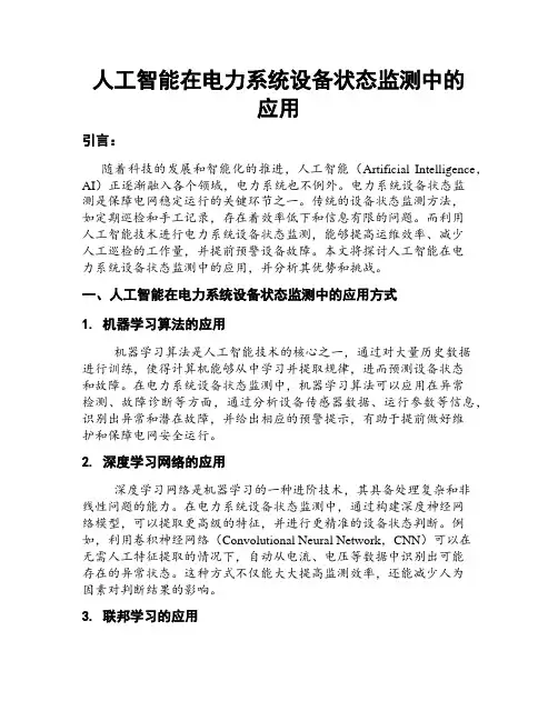 人工智能在电力系统设备状态监测中的应用