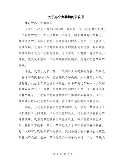 关于办公室禁烟的倡议书