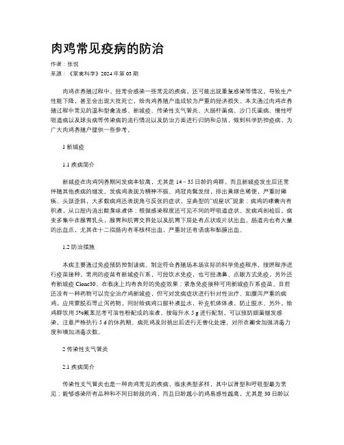 肉鸡常见疫病的防治