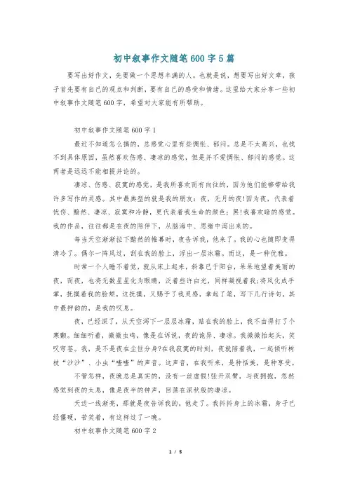 初中叙事作文随笔600字5篇