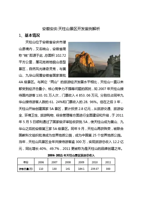 安徽安庆天柱山景区开发案例分析