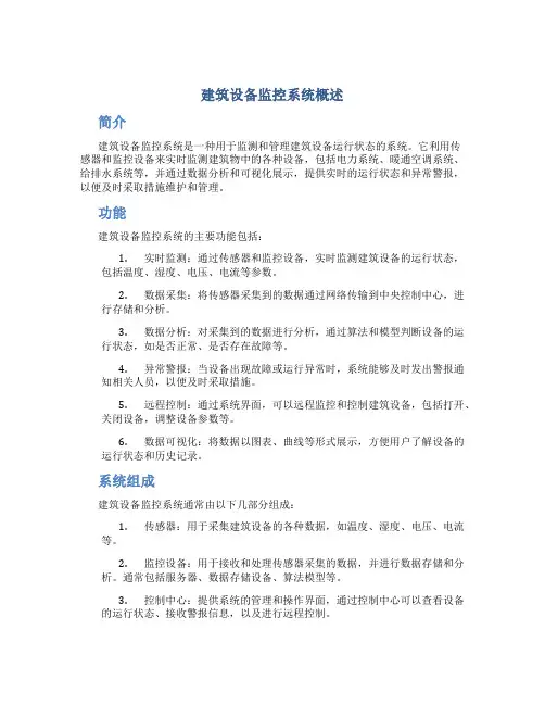 建筑设备监控系统概述