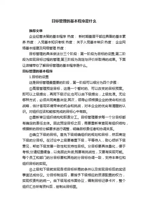 目标管理的基本程序是什么