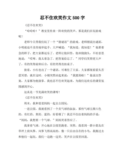 忍不住欢笑作文500字