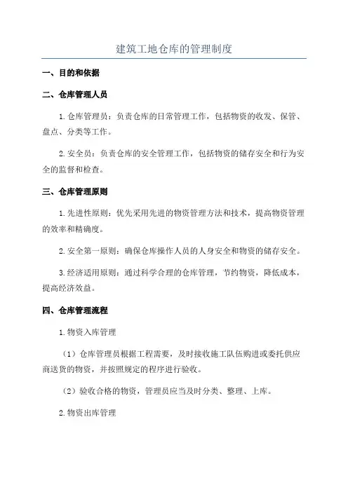 建筑工地仓库的管理制度