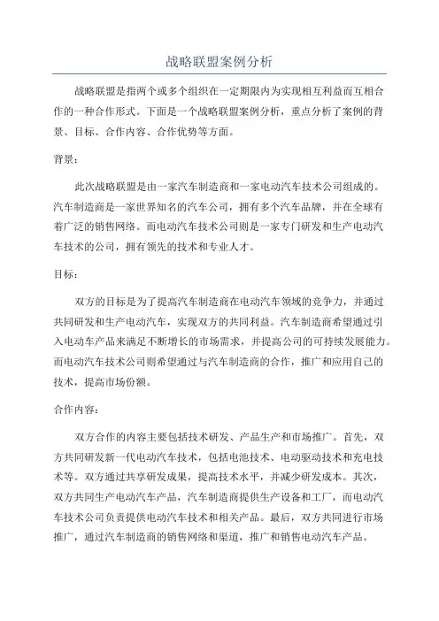战略联盟案例分析
